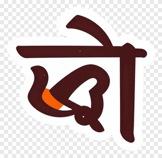 Maroon Bengali alpona symbol with orange detail.